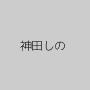 神田しの