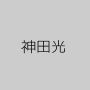 神田光
