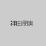 神田朋実
