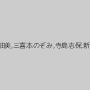 神納花,安野由美,三喜本のぞみ,寺島志保,新尾きり子