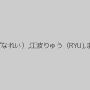 神納花,樹花凜（七咲楓花）,結城みさ,みづなれい（みずなれい）,江波りゅう（RYU),まりか,星川麻紀,美咲結衣,有本紗世,月野ゆりあ