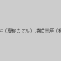 神納花,涼川絢音,加藤ツバキ（夏樹カオル）,真咲南朋（楓モモ、安藤なつ妃）