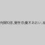 神谷まり,冬野みずき,有賀知弥,夏芽涼,優木あおい,泉まりん,那月りの