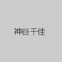 神谷千佳