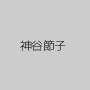 神谷節子