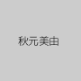 秋元美由