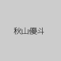 秋山優斗