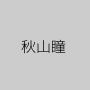 秋山瞳