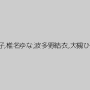 秋山祥子,椎名ゆな,波多野結衣,大槻ひびき