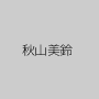秋山美鈴
