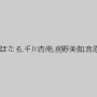秋山美鈴,藤咲沙耶,杉原えり,大沢ほたる,千川杏南,前野美伽,音原恭子,星川えり,高谷さつき