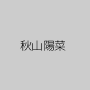 秋山陽菜