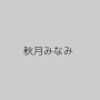 秋月みなみ