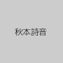 秋本詩音