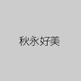 秋永好美