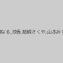 秋津小町,MAYURI,ベアトリクス,星越かなめ,月島なる,涼香,結城さくや,山本みずき,高橋ひめな,茜さつき,妃咲姫,さつき
