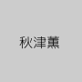 秋津薫