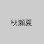 秋瀬夏