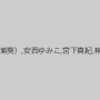 秋野ひなの,山本さき,酒井ちなみ（紫葵）,安西ゆみこ,宮下真紀,榊のりこ,麻生水穂,早乙女由美