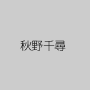秋野千尋