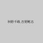 秋野千尋,吉野篤志