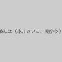 稲森しほ（永井あいこ、南ゆう）