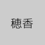 穂香