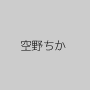 空野ちか