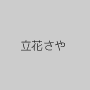立花さや