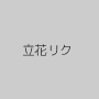 立花リク