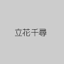 立花千尋