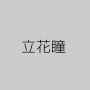 立花瞳