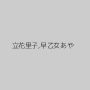 立花里子,早乙女あや
