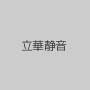 立華静音