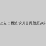 竹下なな,藍澤ひとみ,大貫希,沢井真帆,篠原みさ,大石ひとみ