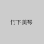 竹下美琴