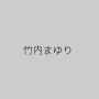 竹内まゆり