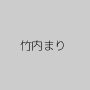 竹内まり