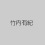 竹内有紀