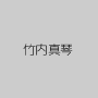 竹内真琴