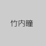 竹内瞳