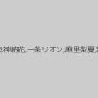 竹内瞳,池上まひろ,桜咲姫莉,桃瀬ゆり,辻井ゆう,小西まりえ,有本紗世,樹花凜（七咲楓花）,朝倉ことみ,澁谷果歩,神納花,一条リオン,麻里梨夏,宮崎あや,宇佐美なな,皆月ひかる,本田るい,涼川絢音,乙葉ななせ,かすみ果穂,浜崎真緒,琥珀うた