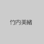 竹内美緒