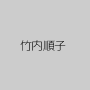 竹内順子