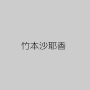 竹本沙耶香