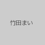 竹田まい
