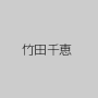 竹田千恵