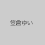 笠倉ゆい