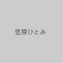 笠原ひとみ