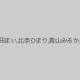 笠木いちか,冬愛ことね,竹田まい,比奈ひまり,青山みるか,真島梓,長谷川あかね
